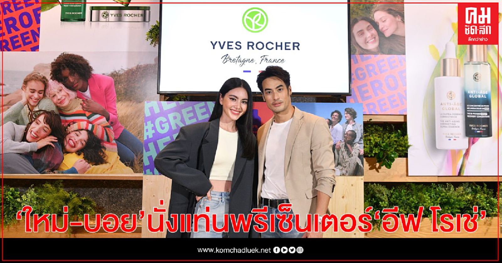 Yves Rocher (อีฟ โรเช่) คว้าตัว ใหม่-ดาวิกา โฮร์เน่ Friends of Yves Rocher และ บอย-ปกรณ์ มานั่งแท่นพรีเซ็นเตอร์แคมเปญ ช้อป แชร์ ได้เงินชิลๆ