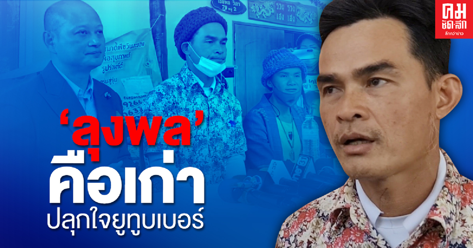 'ลุงพล' คือเก่า ปลุกใจยูทูบเบอร์