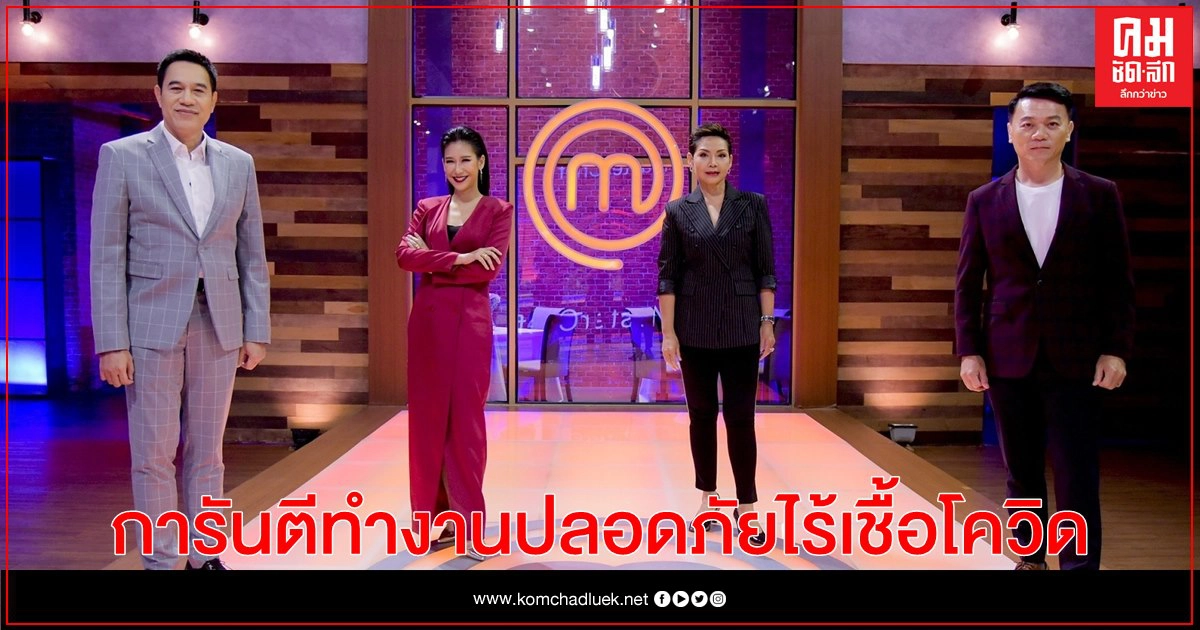 "มาสเตอร์เชฟ ไทยแลนด์ ซีซั่น 4" การันตีทำงานปลอดโรค "มาสเตอร์เชฟ ไทยแลนด์ ซีซั่น 4" การันตีทำงานปลอดโรค