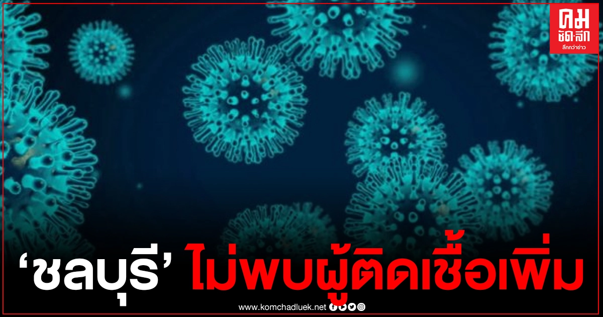 "ชลบุรี" ตัวเลขผู้ติดเชื้อเป็นศูนย์วันที่ 2 ในทุกพื้นที่ของจังหวัด ส่งผลยอดติดเชื้อสะสมคงที่ 647 ราย "ชลบุรี" ตัวเลขผู้ติดเชื้อเป็นศูนย์วันที่ 2 ในทุกพื้นที่ของจังหวัด ส่งผลยอดติดเชื้อสะสมคงที่ 647 ราย