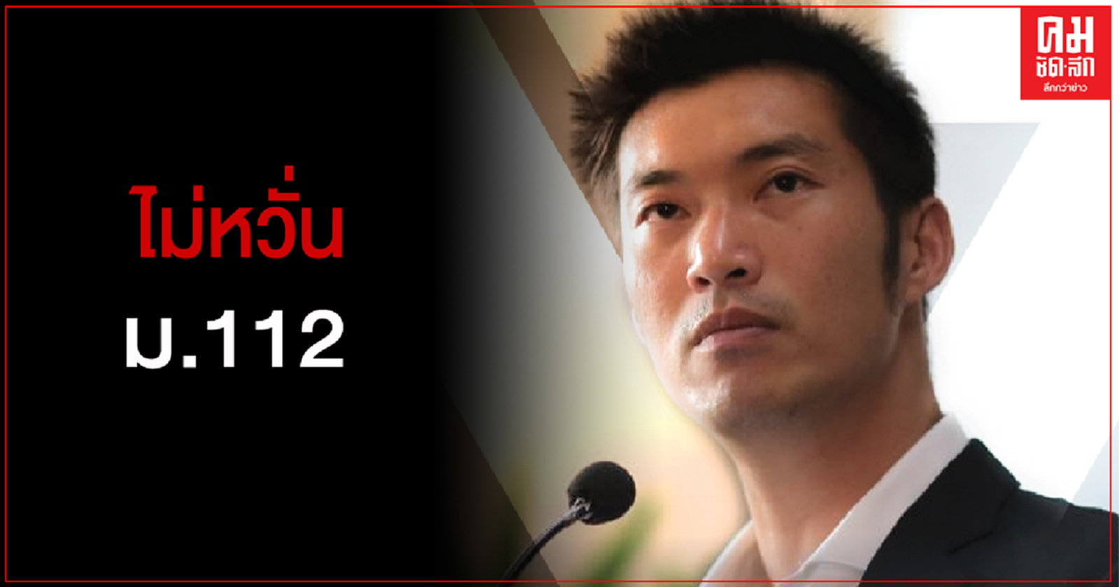 "ธนาธร" เคลื่อนไหว ไม่หวั่น ม.112 จี้ "รัฐบาล"กางสัญญาเลือก"สยามไบโอไซเอนซ์ "โปร่งใส
