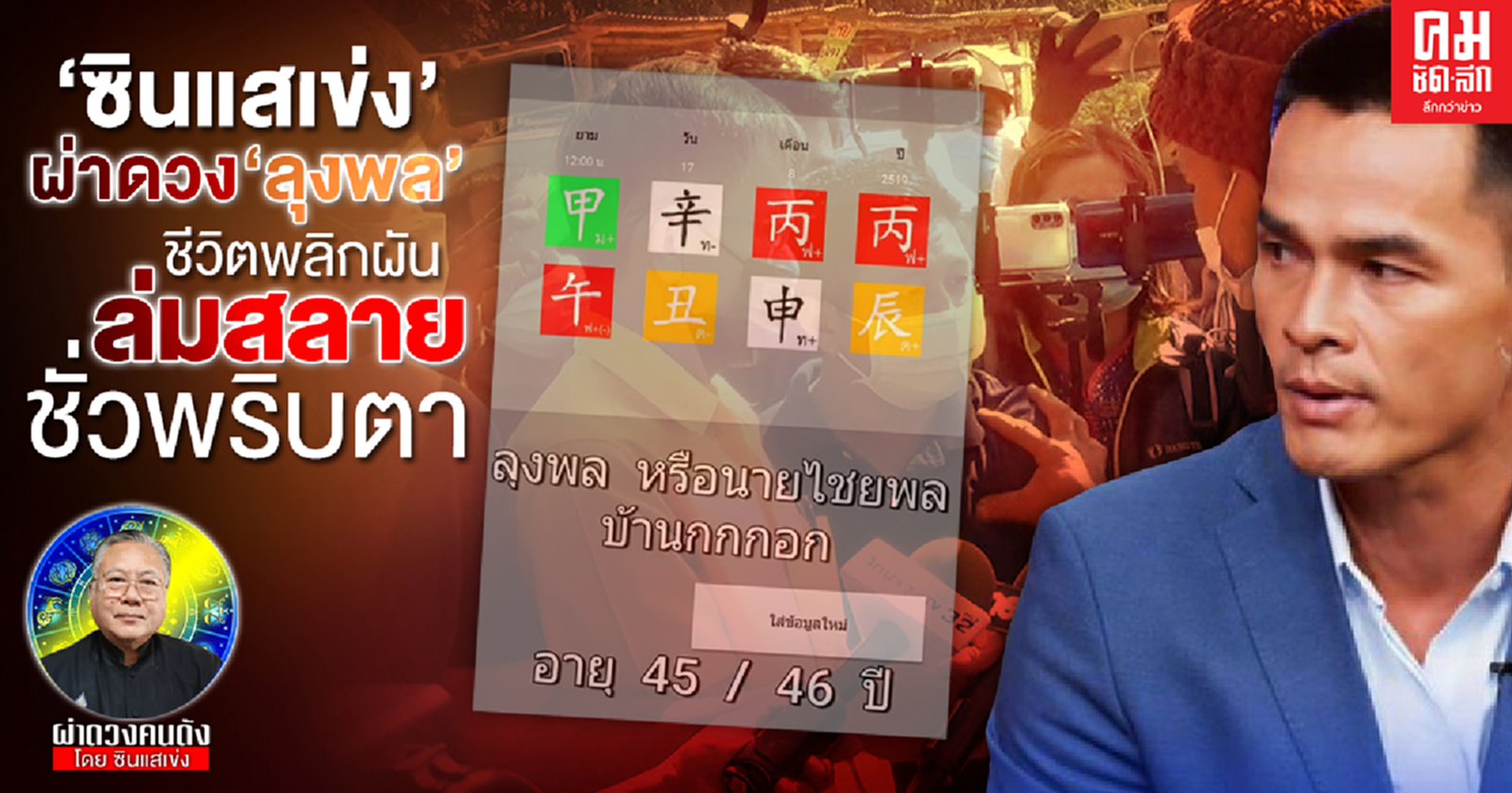  'ซินแสเข่ง' ผ่าดวง 'ลุงพล' ชีวิตพลิกผัน ฝันสลาย เพียงชั่วพริบตา