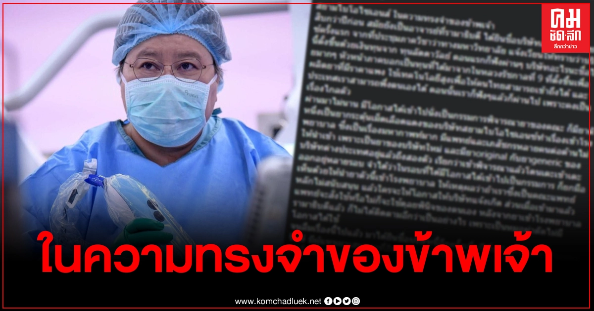 อ.หมอรามาฯ เล่า "สยามไบโอไซเอนซ์" ในความทรงจำ ใครที่มีอคติตามืดบอด ปล่อยให้อยู่กับความคิดต่ำตม อ.หมอรามาฯ เล่า "สยามไบโอไซเอนซ์" ในความทรงจำ ใครที่มีอคติตามืดบอด ปล่อยให้อยู่กับความคิดต่ำตม
