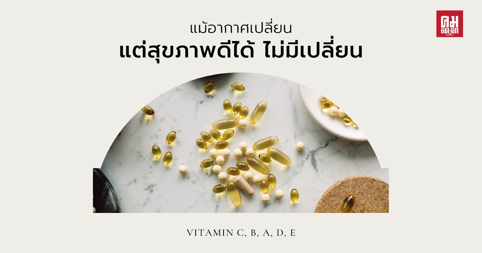 แม้อากาศเปลี่ยนแต่สุขภาพดีได้ไม่มีเปลี่ยน