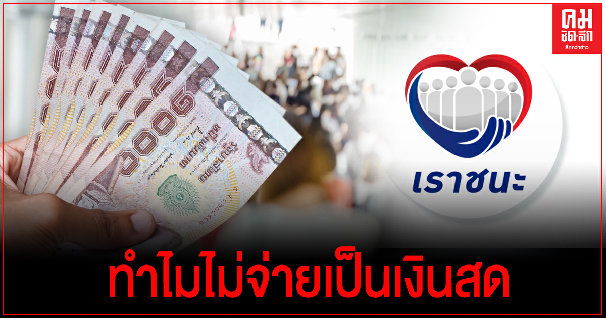 "คลัง"แจงแล้วทำไม "เราชนะ" ไม่จ่ายเป็นเงินสด 7 พัน "คลัง"แจงแล้วทำไม "เราชนะ" ไม่จ่ายเป็นเงินสด 7 พัน