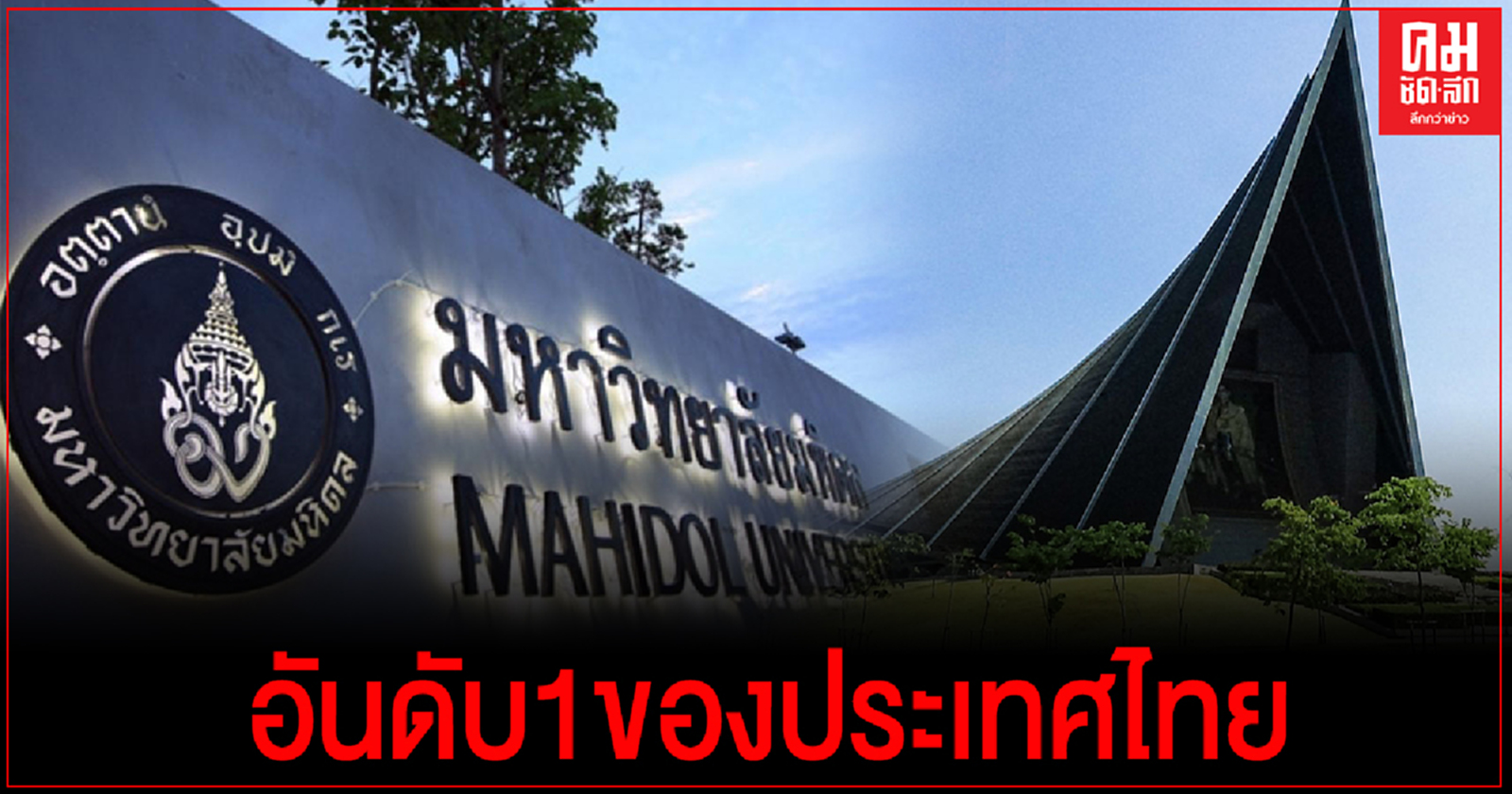 ม.มหิดล ขึ้นแท่นอันดับ 1 ของประเทศไทย 3 ปีซ้อน จากการจัดอันดับมหาวิทยาลัยโลก