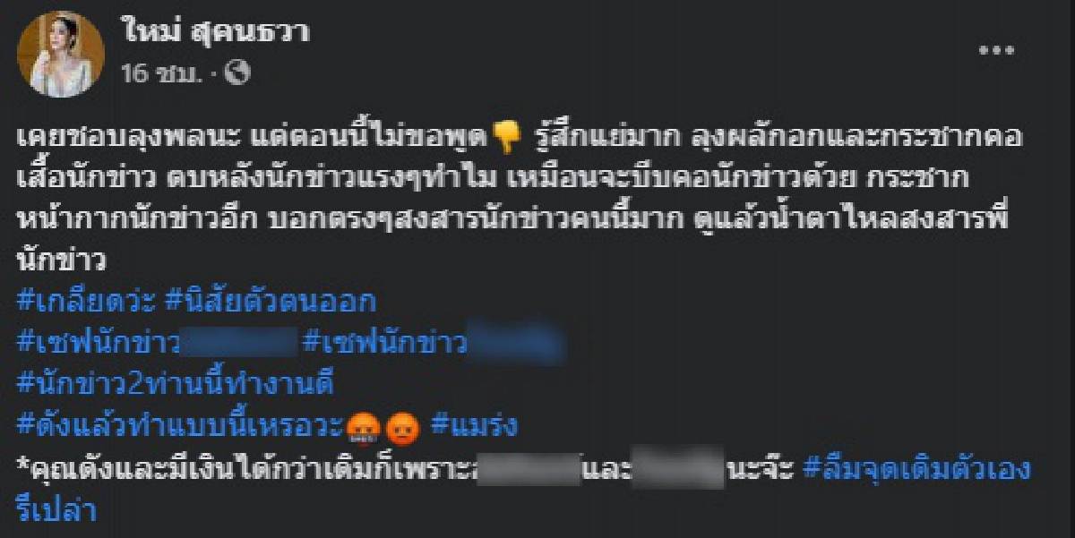 "ใหม่ สุคนธวา" รับเคยชอบลุงพล แต่การกระทำกระชากไมค์นักข่าว จนต้องลั่นคำนี้ออกมา