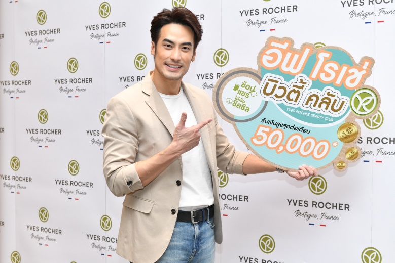 Yves Rocher (อีฟ โรเช่) คว้าตัว ใหม่-ดาวิกา โฮร์เน่ Friends of Yves Rocher และ บอย-ปกรณ์ มานั่งแท่นพรีเซ็นเตอร์แคมเปญ ช้อป แชร์ ได้เงินชิลๆ