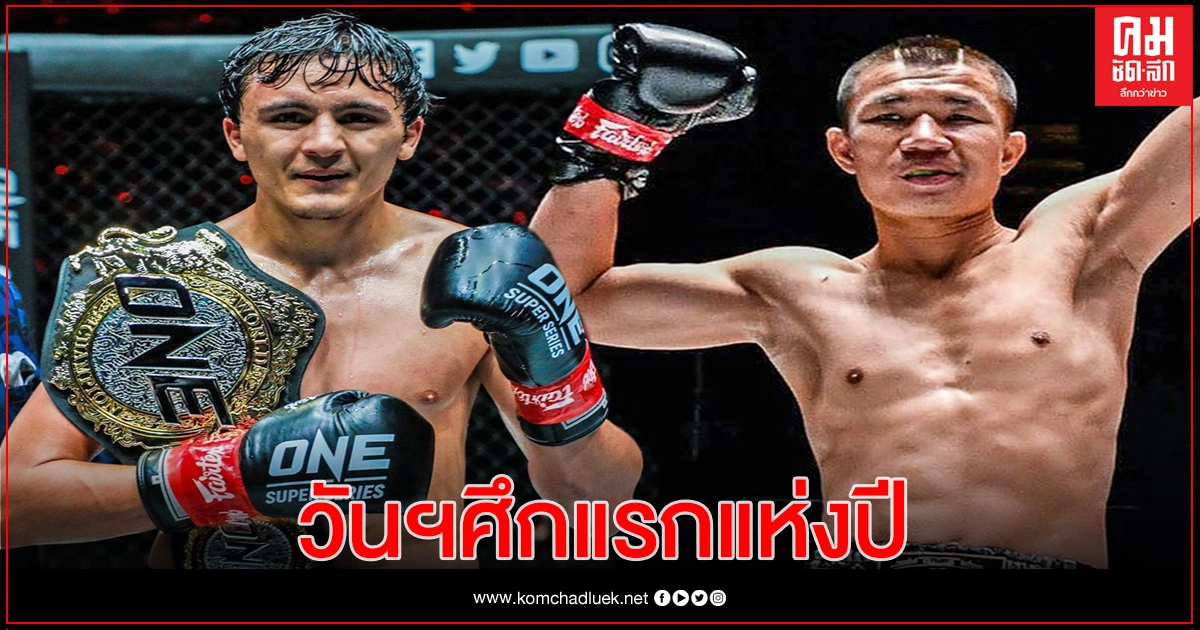 วัน แชมเปียนชิพ ประเดิม ONE: UNBREAKABLE ดวลเดือด 6 คู่ วัน แชมเปียนชิพ ประเดิม ONE: UNBREAKABLE ดวลเดือด 6 คู่