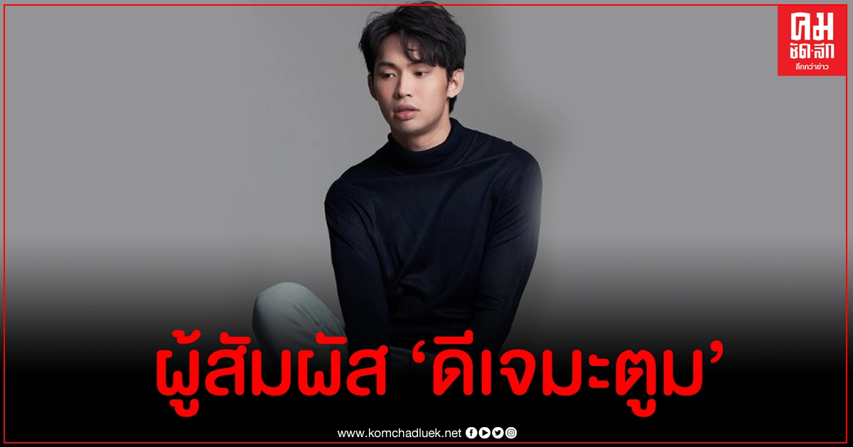เผยรายชื่อดาราดังผู้สัมผัสใกล้ชิด ดีเจมะตูม ขอให้กักตัวทันที เผยเจอคนเยอะมาก เผยรายชื่อดาราดังผู้สัมผัสใกล้ชิด ดีเจมะตูม ขอให้กักตัวทันที เผยเจอคนเยอะมาก