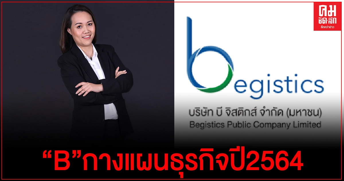 "B"กางแผนธุรกิจปี 2564 ยกเครื่องธุรกิจขนส่งครบวงจร-ปูพรมขยายฐานลูกค้าใหม่  