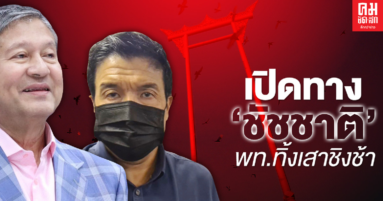 เปิดทาง 'ชัชชาติ'พท.ทิ้งเสาชิงช้า