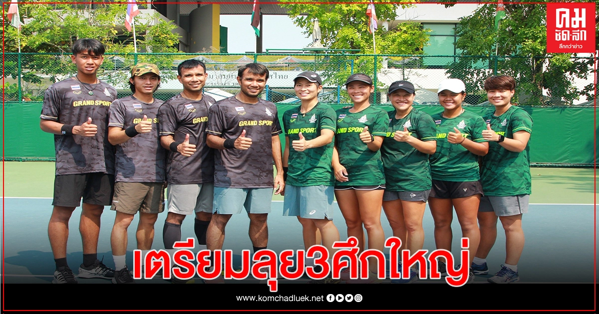 ส.เทนนิส เคาะมี.ค.-เม.ย. คัดนักกีฬาชุดทีมชาติลุย3ศึกใหญ่ ส.เทนนิส เคาะมี.ค.-เม.ย. คัดนักกีฬาชุดทีมชาติลุย3ศึกใหญ่