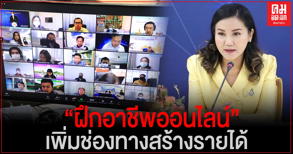 รมช.แรงงาน ย้ำ  ฝึกอาชีพออนไลน์กับ ก.แรงงาน เพิ่มช่องทางสร้างรายได้