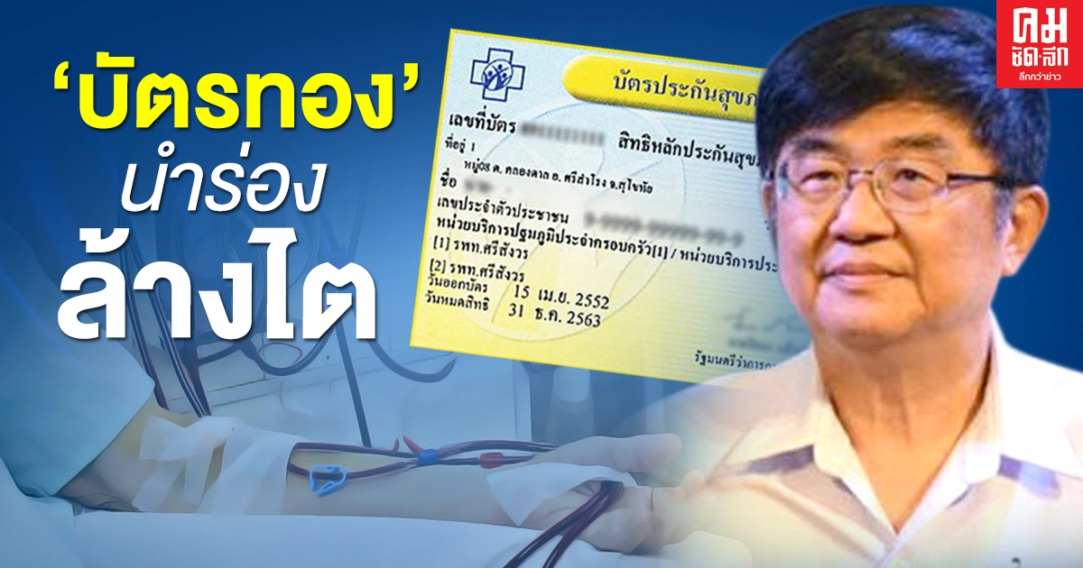 "บัตรทอง" นำร่องล้างไตทางช่องท้องด้วยเครื่องอัตโนมัติ