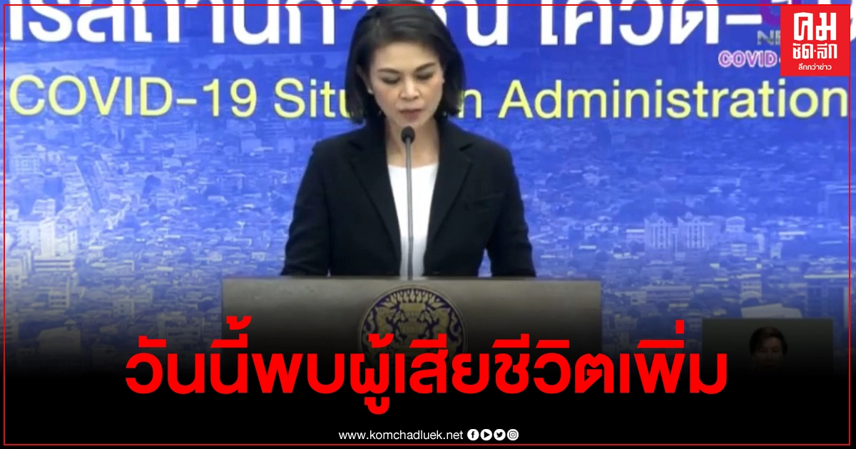 ศบค.อัพเดทสถานการณ์ 'โควิด-19' จากไวรัสโคโรน่า 20 ม.ค. 2564 ศบค.อัพเดทสถานการณ์ 'โควิด-19' จากไวรัสโคโรน่า 20 ม.ค. 2564
