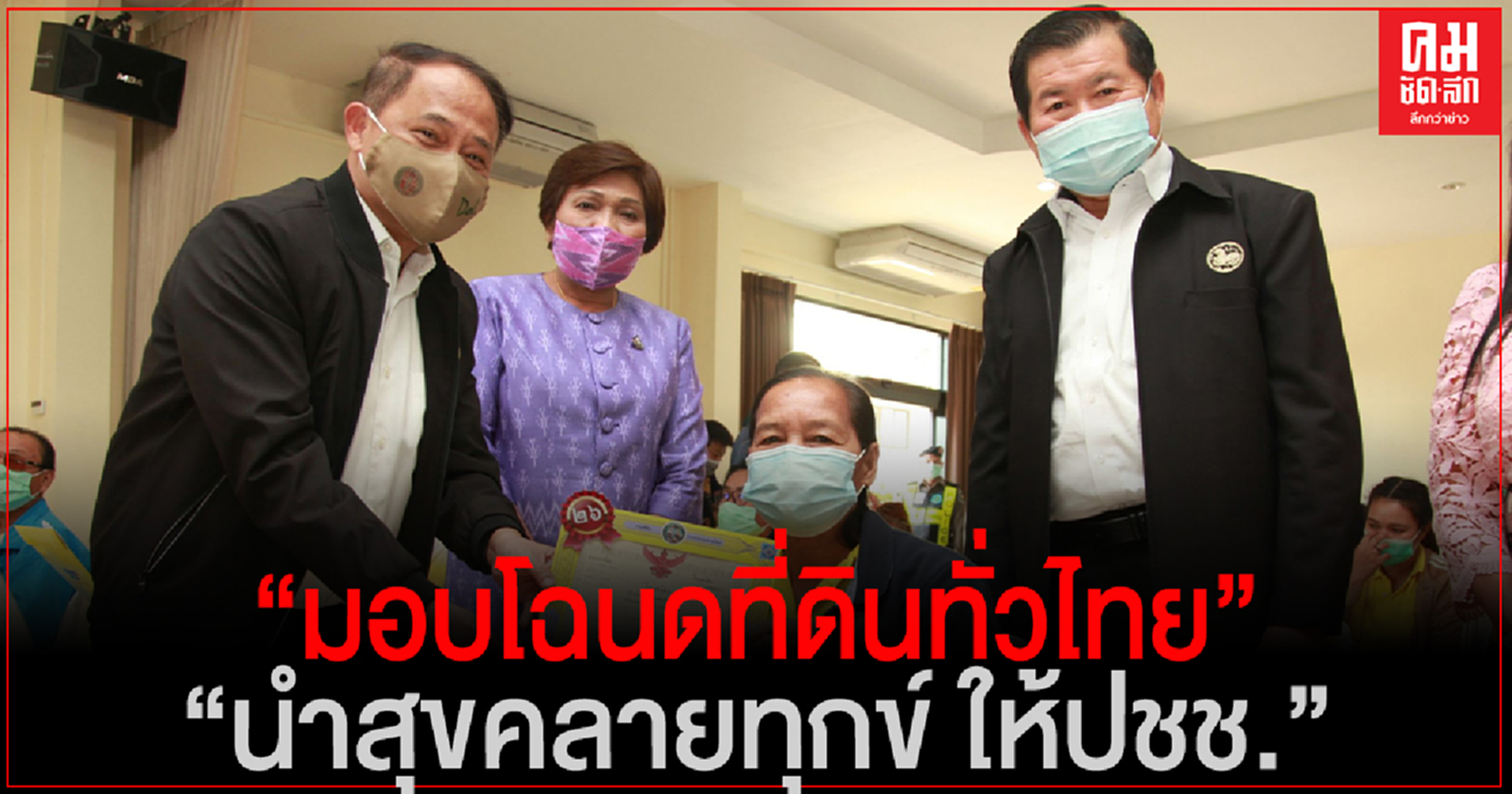 "นิพนธ์ "เดินหน้าลดความเหลื่อมล้ำปีที่ 2 แจกโฉนดที่ดินชาวบางระกำ จ.พิษณุโลก ตั้งเป้า 4,284 แปลง
