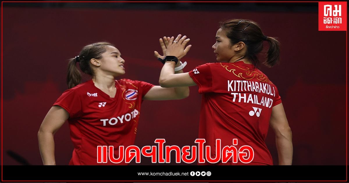 หวดขนไก่คู่ผสม – หญิงคู่ เข้ารอบ 2 "โตโยต้าไทยแลนด์โอเพ่น" หวดขนไก่คู่ผสม – หญิงคู่ เข้ารอบ 2 "โตโยต้าไทยแลนด์โอเพ่น"