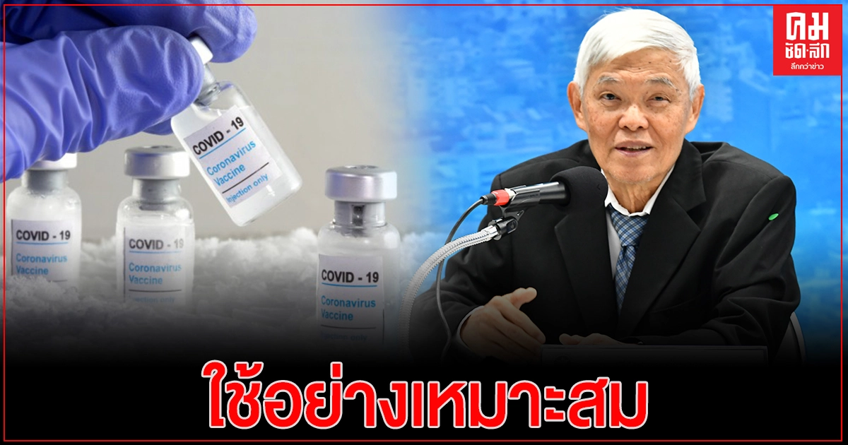 "หมอยง" แจงข้อสงสัย "วัคซีนโควิด" ยันไทยนำมาใช้ในภาวะฉุกเฉินอย่างเหมาะสม