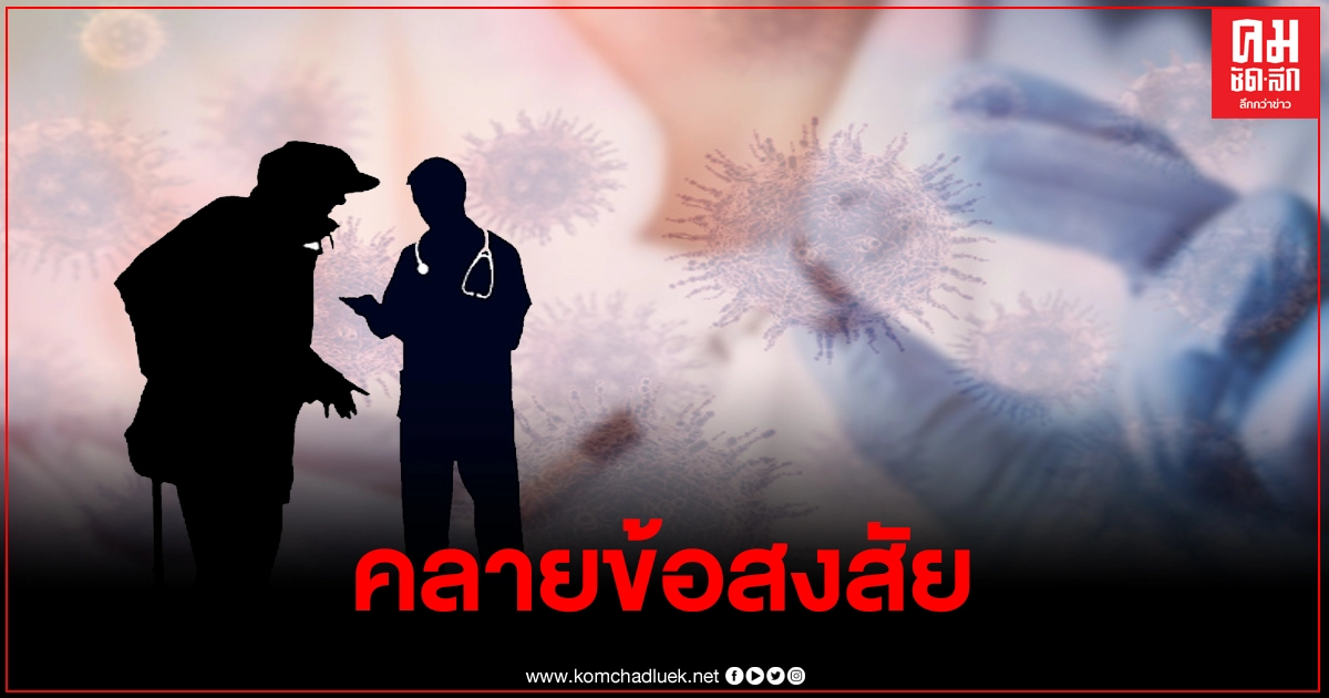 หมอยง คลายข้อสงสัย ทำไมต้องฉีดวัคซีนโควิด19 ให้ผู้สูงอายุ-บุคลากรแพทย์ก่อน หมอยง คลายข้อสงสัย ทำไมต้องฉีดวัคซีนโควิด19 ให้ผู้สูงอายุ-บุคลากรแพทย์ก่อน