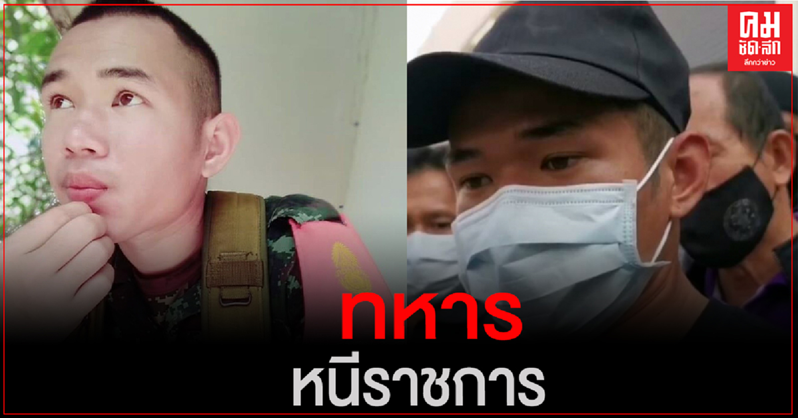 "กองทัพบก"รับ "เยล" การ์ดราษฎร เป็นทหาร จัดฉากโดนอุ้ม  หนีราชการ