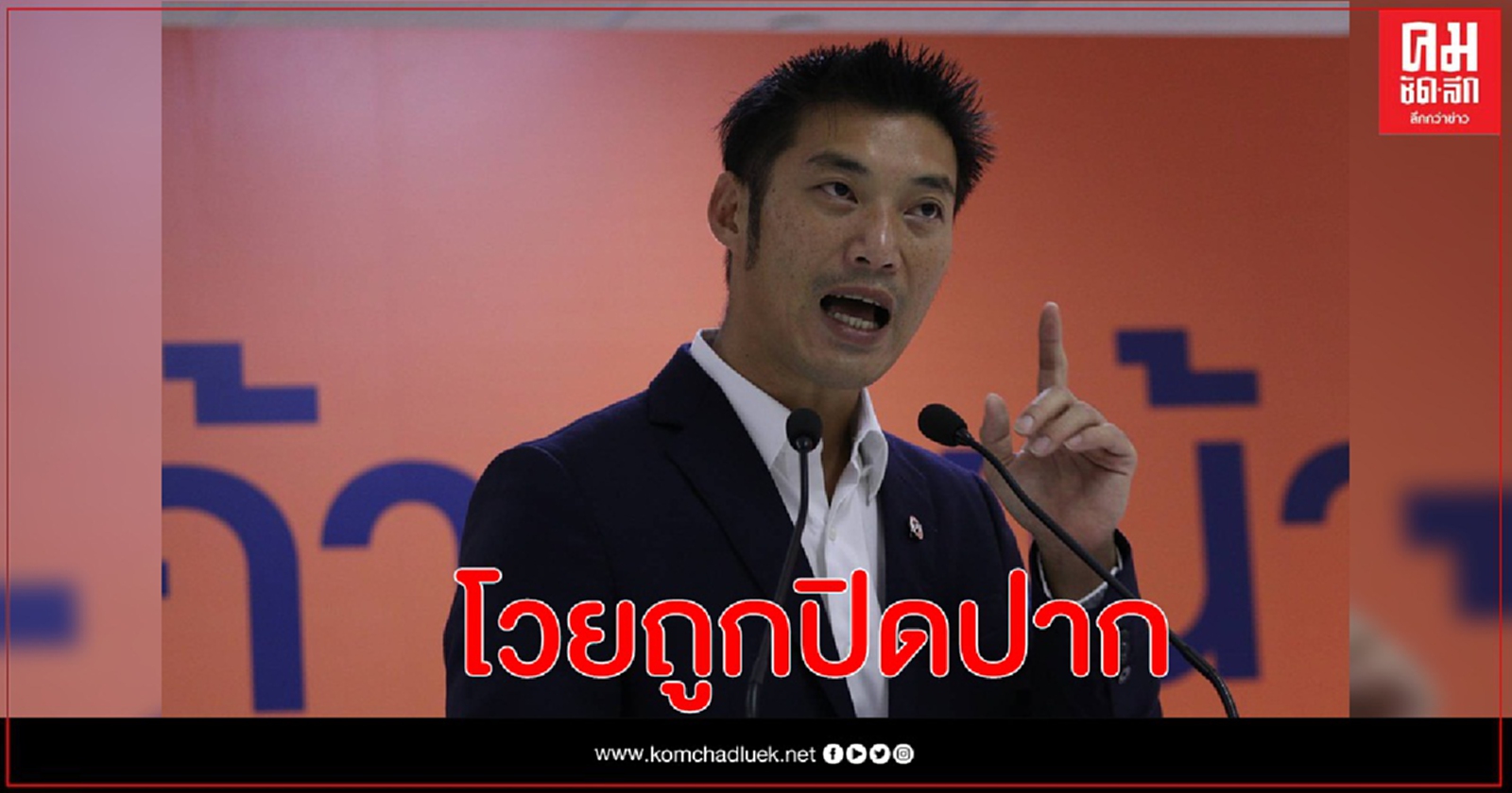 ธนาธร ลั่น ตั้งคำถาม"วัคซีน"แต่ถูกยัดคดี ม.112 ปิดปาก