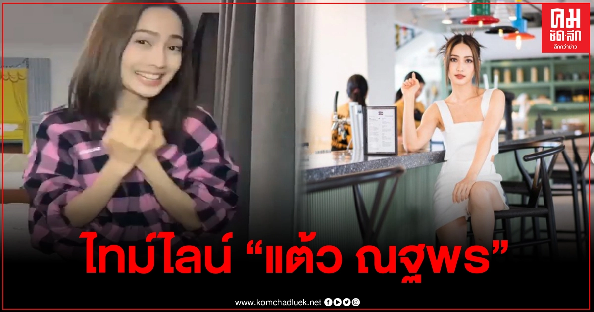 "แต้ว ณฐพร"เผยไทม์ไลน์ไปไหนมาบ้างหลังดีเจมะตูมติดโควิด พร้อมเผยกิจกรรมวันแรกที่กักตัว "แต้ว ณฐพร"เผยไทม์ไลน์ไปไหนมาบ้างหลังดีเจมะตูมติดโควิด พร้อมเผยกิจกรรมวันแรกที่กักตัว