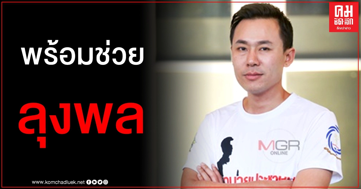 "ทนายตั้ม" พร้อมช่วย "ลุงพล" ลุยกกกอกสัปดาห์หน้า ชี้เป็นไปได้สูง "น้องชมพู่" หลงป่า