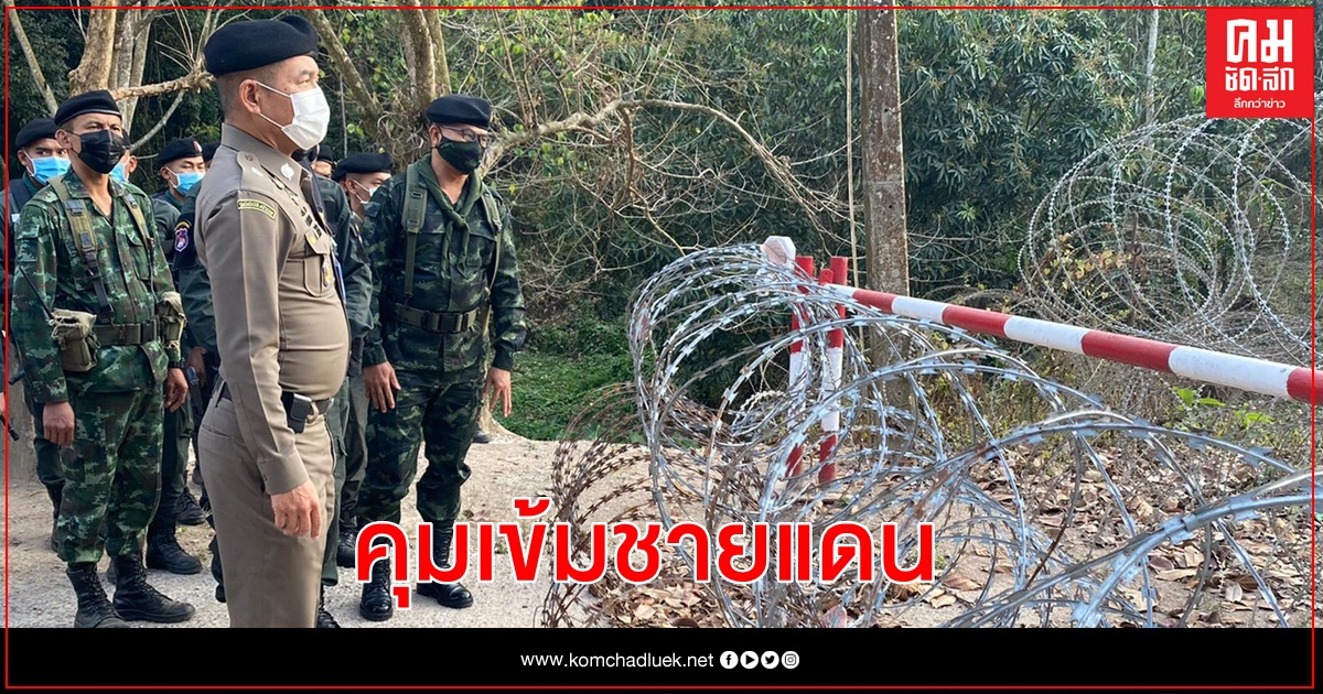 ตำรวจตรึงชายแดน สกัดแรงงาน"โควิด" ตำรวจตรึงชายแดน สกัดแรงงาน"โควิด"