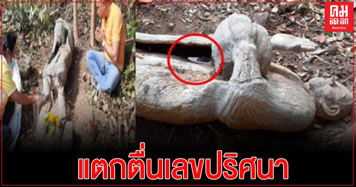 แตกตื่นเลขปริศนาผุดในน้ำซอกจีจรรูปปั้นพระหักล้มหน้าถ้ำเขาสลักไดวัดเขาพระทองหลัง แตกตื่นเลขปริศนาผุดในน้ำซอกจีจรรูปปั้นพระหักล้มหน้าถ้ำเขาสลักไดวัดเขาพระทองหลัง