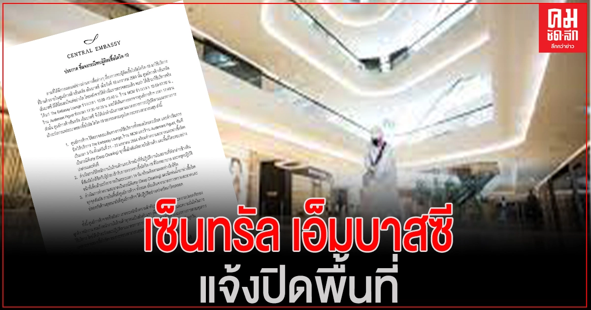 เซ็นทรัล เอ็มบาสซี แจ้งปิดพื้นที่-ร้านแบรนด์เนม หลังตรวจสอบไทม์ไลน์ "ดีเจมะตูม"เข้าใช้บริการ