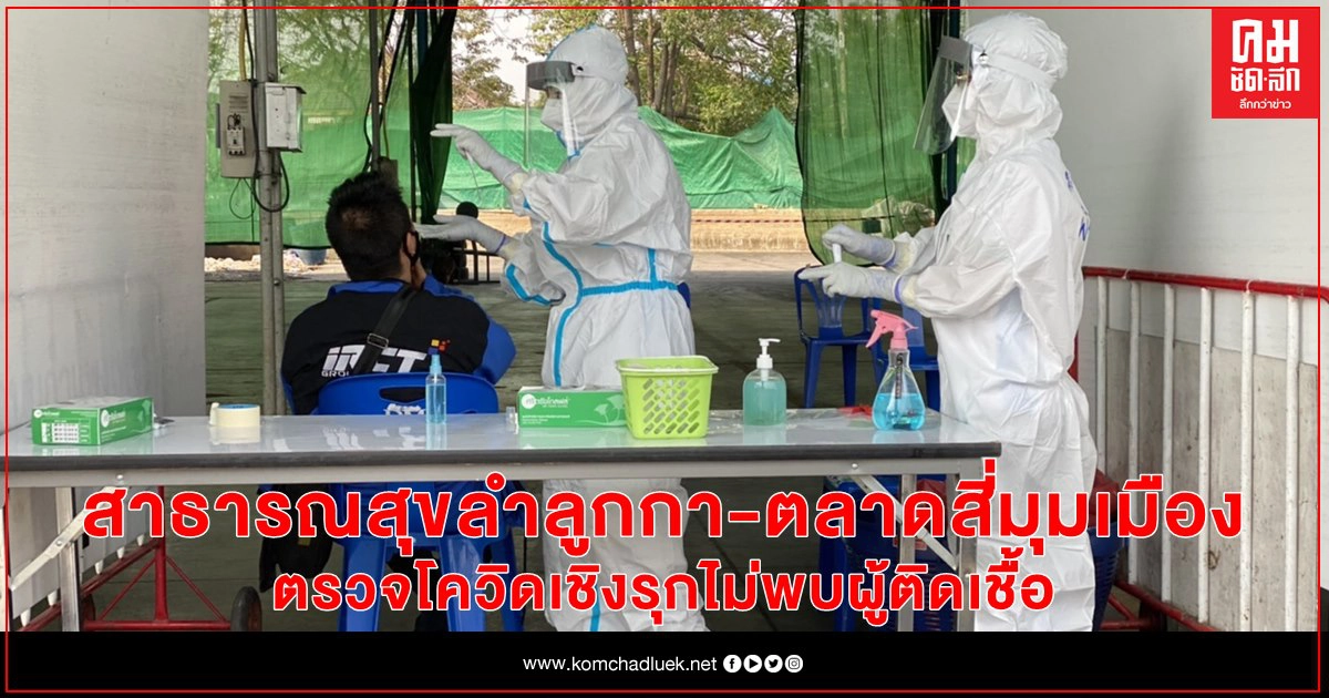 สาธารณสุขลำลูกกา จังหวัดปทุมธานี และตลาดสี่มุมเมือง ตรวจโควิดเชิงรุกล่าสุด 1,036 คน ไม่พบผู้ติดเชื้อ สาธารณสุขลำลูกกา จังหวัดปทุมธานี และตลาดสี่มุมเมือง ตรวจโควิดเชิงรุกล่าสุด 1,036 คน ไม่พบผู้ติดเชื้อ