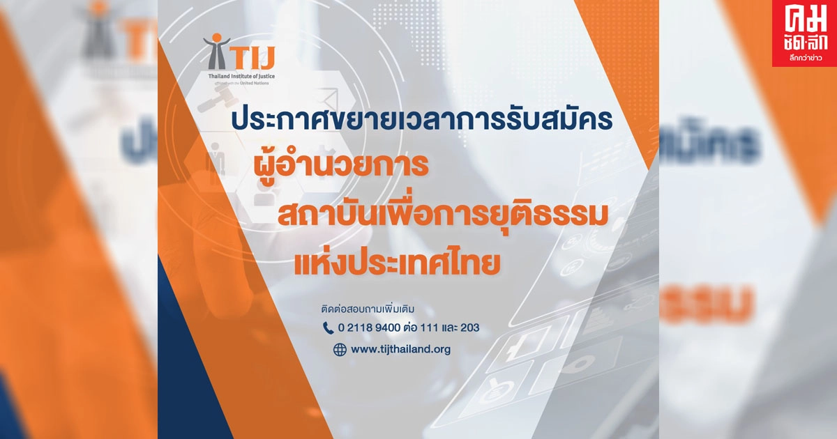 ขยายเวลารับสมัคร ผู้อำนวยการสถาบันเพื่อการยุติธรรมแห่งประเทศไทย ขยายเวลารับสมัคร ผู้อำนวยการสถาบันเพื่อการยุติธรรมแห่งประเทศไทย
