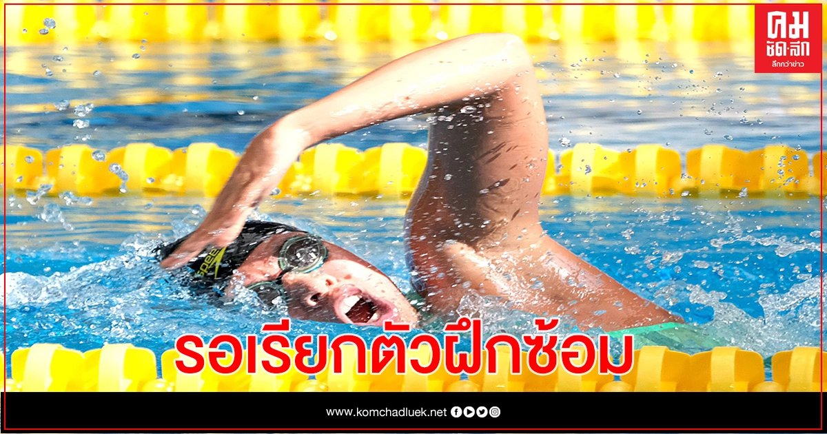 สมาคมเคาะบัญชี นักว่ายน้ำชุดซีเกมส์ ยอด 26 คน ตัดตัวครั้งสุดท้ายก.ย. สมาคมเคาะบัญชี นักว่ายน้ำชุดซีเกมส์ ยอด 26 คน ตัดตัวครั้งสุดท้ายก.ย.
