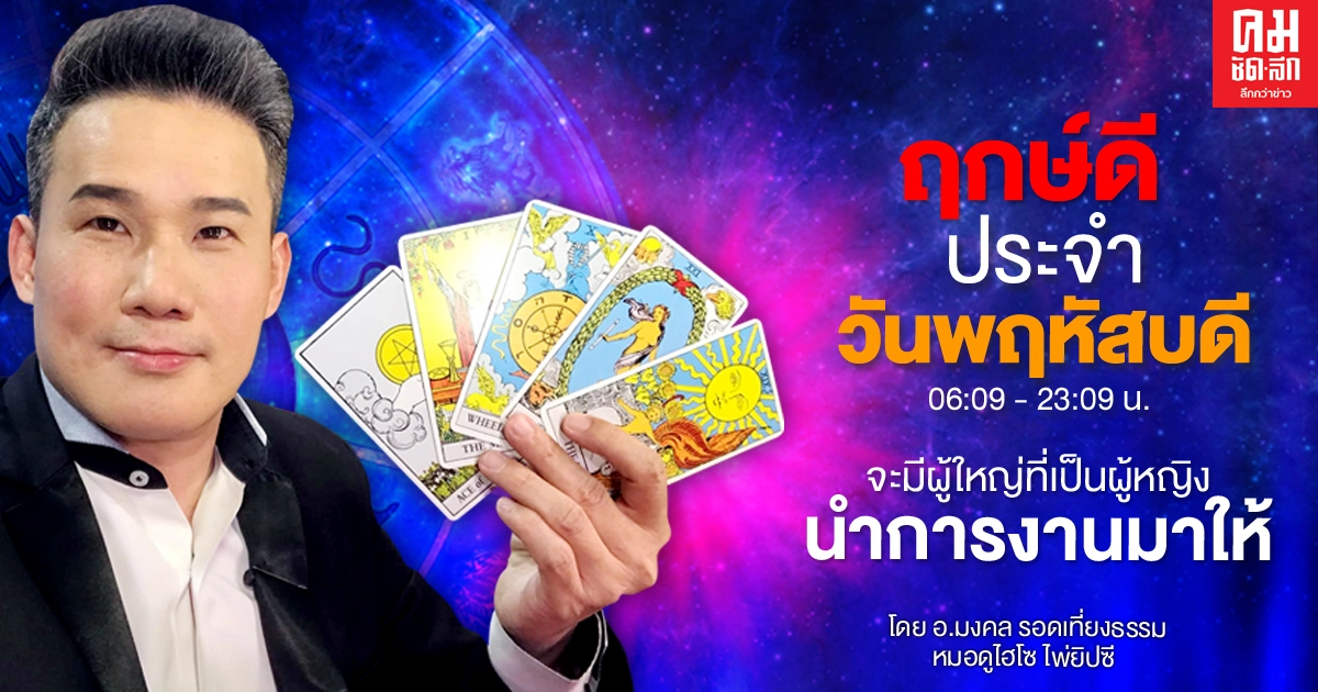 ดวงประจำวันพฤหัสที่ 21 มกราคม พ.ศ. 2564 ดวงประจำวันพฤหัสที่ 21 มกราคม พ.ศ. 2564