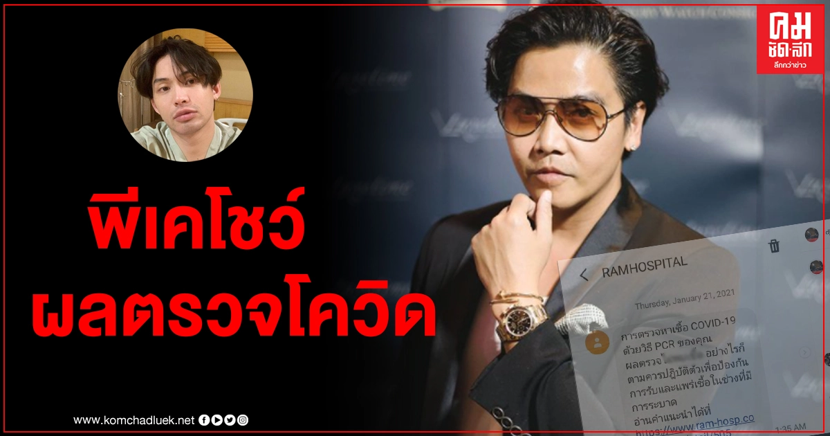 "พีเค" โชว์ผลตรวจโควิด หลังเป็นอีกหนึ่งคนที่จัดรายการใกล้ชิดกับ "ดีเจมะตูม" 