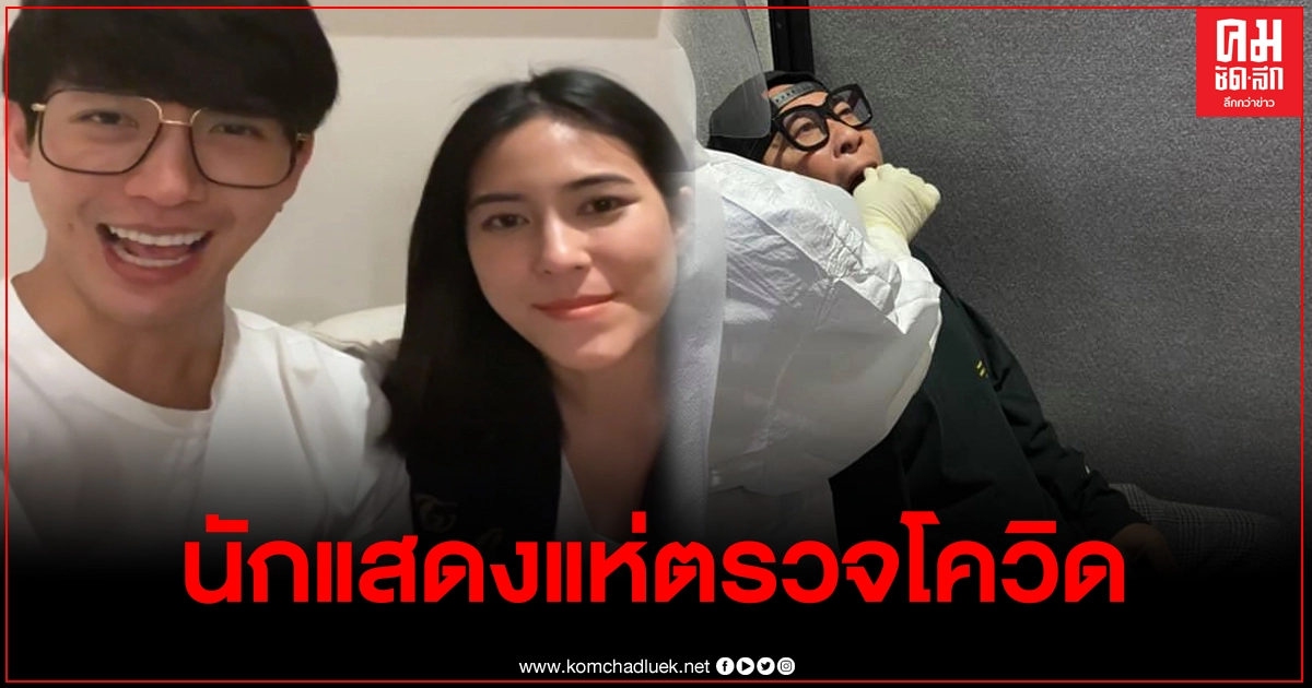 นักแสดงที่ใกล้ชิดดีเจมะตูม รีบตรวจโควิด19 พร้อมกับกักตัวทันที14วัน นักแสดงที่ใกล้ชิดดีเจมะตูม รีบตรวจโควิด19 พร้อมกับกักตัวทันที14วัน