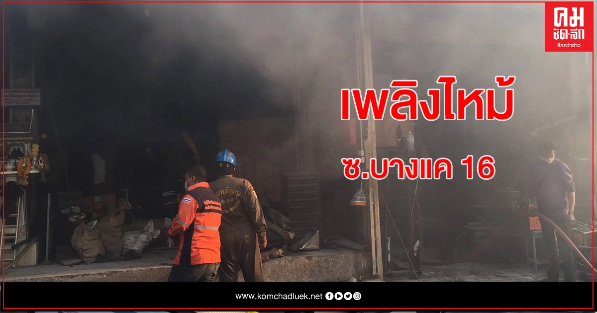 ไฟไหม้ห้องชุบสีด้านหลังโรงงานโครงเตาแก๊ส ย่านบางแค ไฟไหม้ห้องชุบสีด้านหลังโรงงานโครงเตาแก๊ส ย่านบางแค