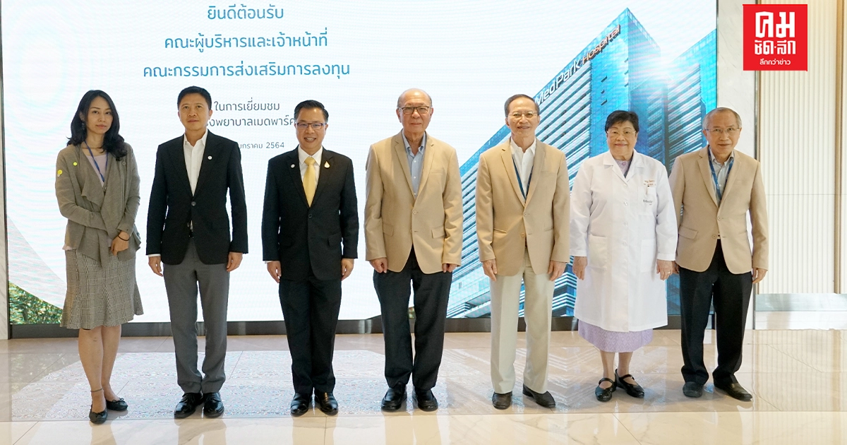 คณะกรรมการส่งเสริมการลงทุน (BOI) เยี่ยมชมโรงพยาบาลเมดพาร์คซึ่งได้รับการส่งเสริมการลงทุนใน 5 หน่วยงานสำคัญ คณะกรรมการส่งเสริมการลงทุน (BOI) เยี่ยมชมโรงพยาบาลเมดพาร์คซึ่งได้รับการส่งเสริมการลงทุนใน 5 หน่วยงานสำคัญ