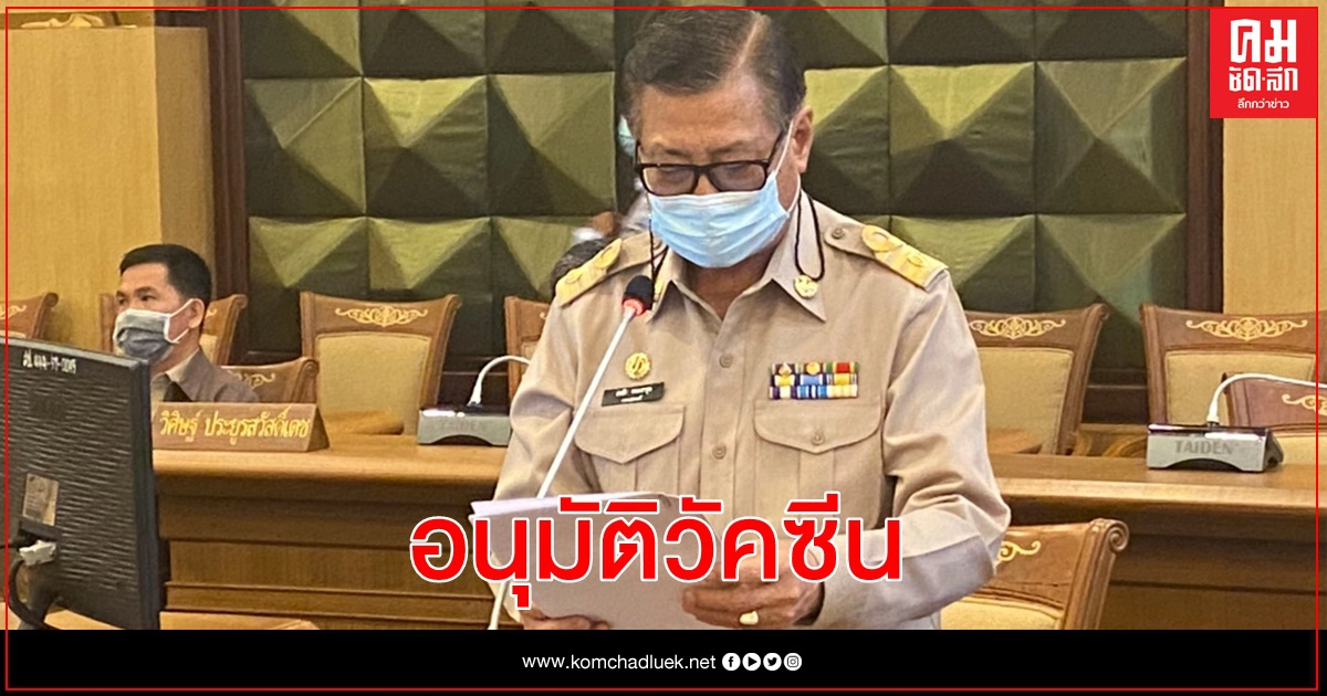 เทศบาลนครนนท์ อนุมัติงบ 300 ล้าน ซื้อวัคซีนต้านโควิด 5.2 แสนโด๊ส  