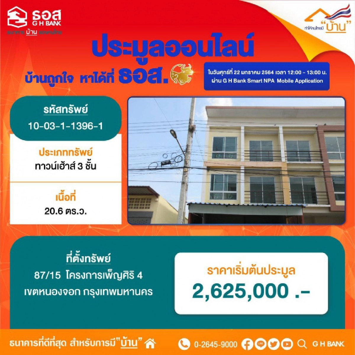 ศุกร์ 22 ม.ค.นี้ ธอส. ชวนมีบ้านง่ายๆ เพียงปลายนิ้วสัมผัส ขนบ้านมือสองทั่วประเทศ 990 รายการ มาเปิดประมูลออนไลน์ "บ้านถูกใจ หาได้ที่ ธอส "