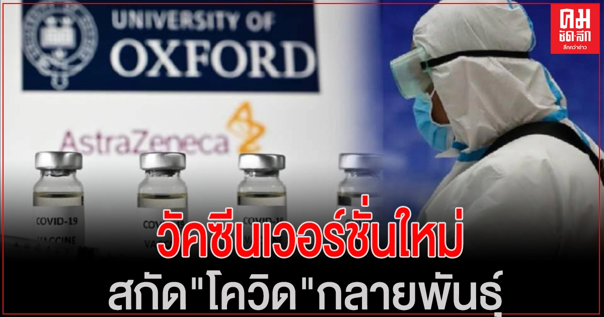 "ออกซ์ฟอร์ด"เตรียมวัคซีนเวอร์ชั่นใหม่ สกัด"โควิด"กลายพันธุ์ "ออกซ์ฟอร์ด"เตรียมวัคซีนเวอร์ชั่นใหม่ สกัด"โควิด"กลายพันธุ์