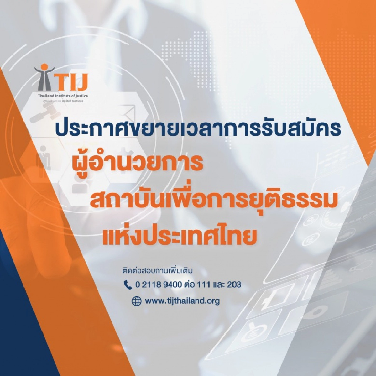 ขยายเวลารับสมัคร ผู้อำนวยการสถาบันเพื่อการยุติธรรมแห่งประเทศไทย 
