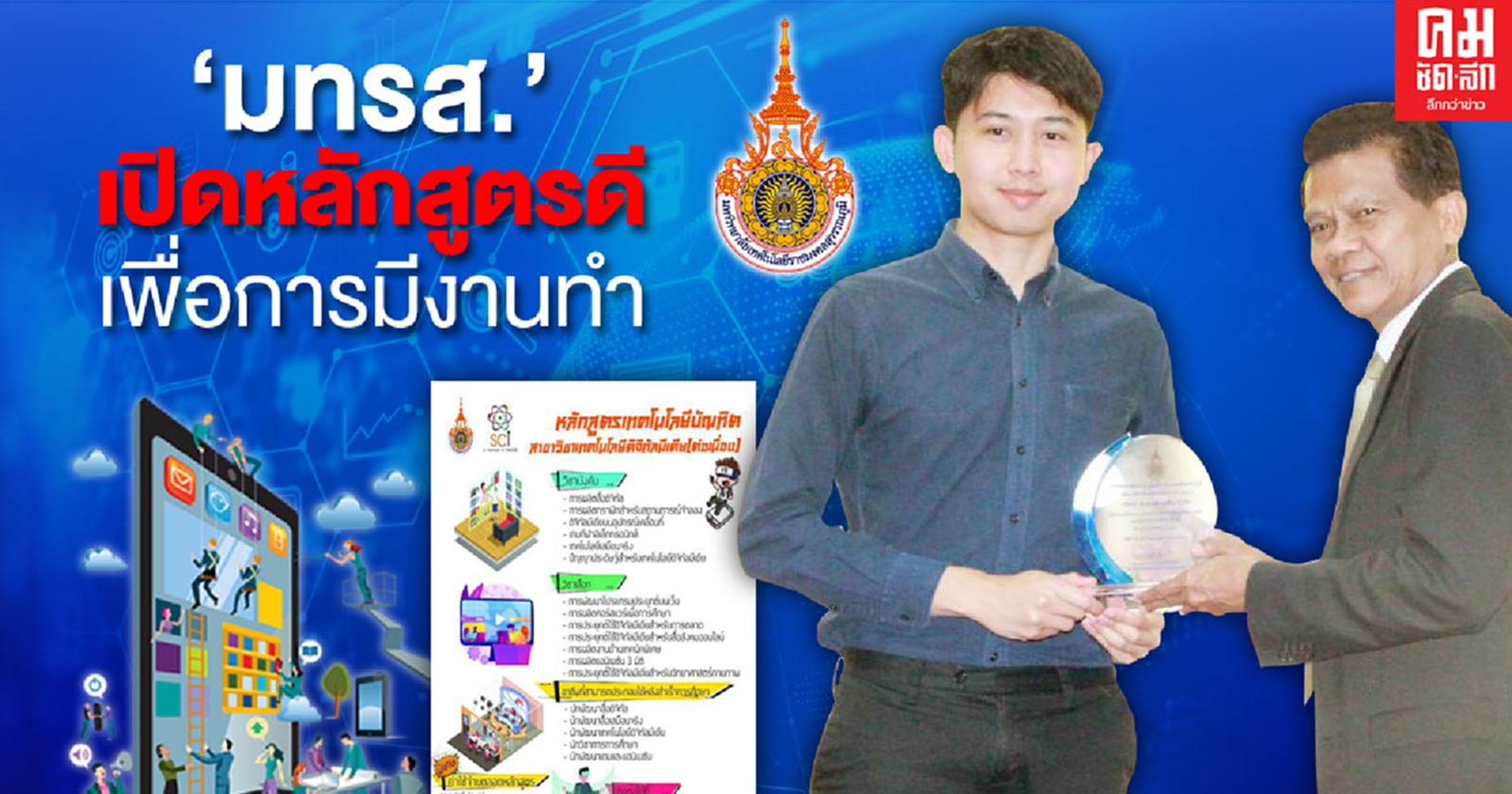 "มทรส." เปิดหลักสูตรดีเพื่อการมีงานทำ"นักพัฒนาเทคโนโลยีดิจิทัลมีเดีย"