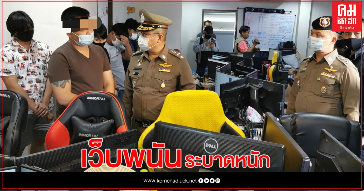 กวาดล้าง 16 เว็บพนันจาก 18 จุดทั่วไทย เงินยาเสพติดสะพัดกว่า 500 ล้าน กวาดล้าง 16 เว็บพนันจาก 18 จุดทั่วไทย เงินยาเสพติดสะพัดกว่า 500 ล้าน