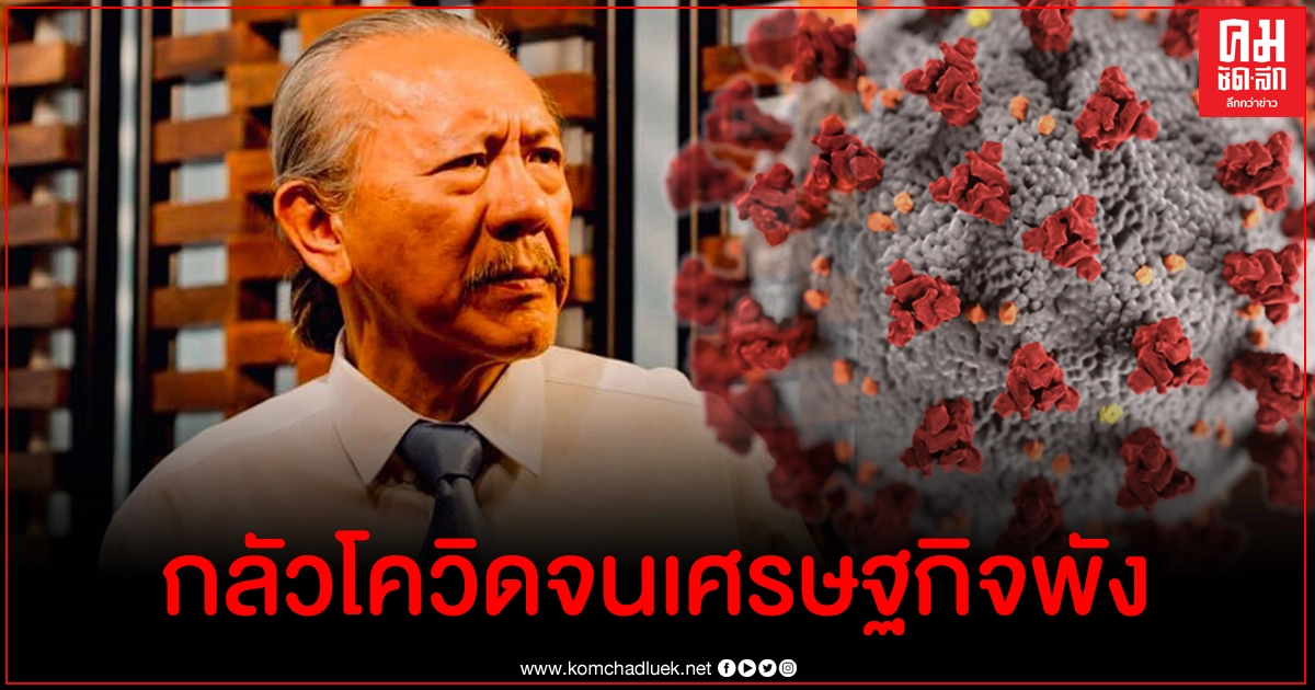ชูวิทย์ ชี้ "รัฐบาลจะพังเพราะโควิด ส่วน ปชช.พังเพราะเศรษฐกิจ"