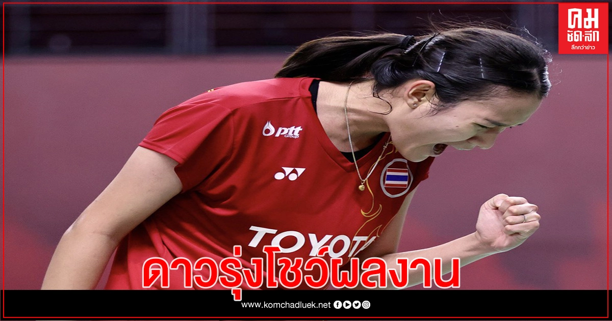 คุณหญิงปัทมาฯชมนักแบดมินตันไทย โชว์ฟอร์มหวด "โตโยต้า ไทยแลนด์ โอเพ่น"