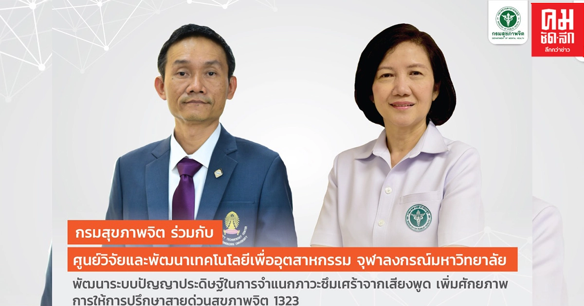 "กรมสุขภาพจิต" เพิ่มศักยภาพการให้การปรึกษาสายด่วนสุขภาพจิต 1323
