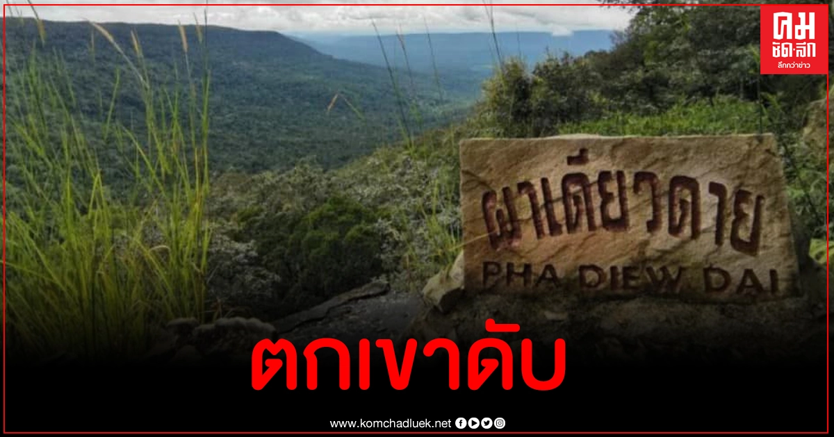 เศร้า หนุ่มนักท่องเที่ยวพลาดท่าพลัดตกผาเดียวดายดับ เศร้า หนุ่มนักท่องเที่ยวพลาดท่าพลัดตกผาเดียวดายดับ