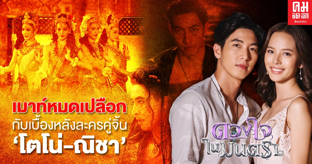 เมาท์หมดเปลือก กับเบื้องหลังละครคู่จิ้น "โตโน่-ณิชา" ใน  "ดวงใจในมนตรา"